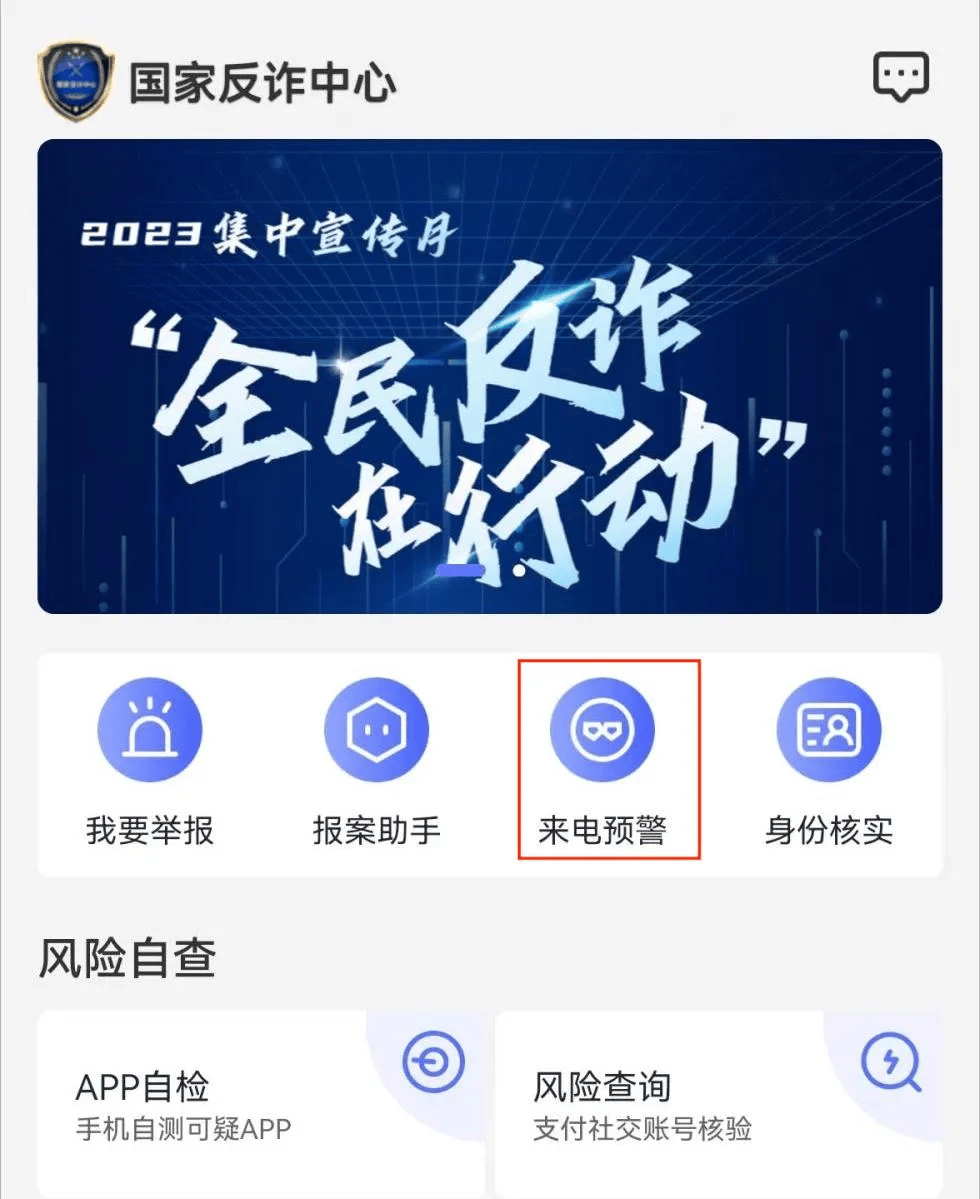 手把手教您安装注册"国家反诈中心"app