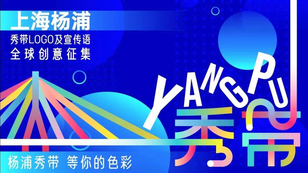 揭晓！上海星空体育杨浦秀带LOGO及宣传语全球创意征集结果来了