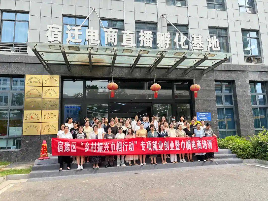 宿豫区妇联举办“乡村振兴巾帼行动”专项就业创业暨巾帼电商培训_发展_妇女_技能