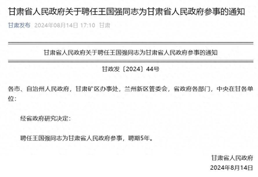 王国强任甘肃省人民政府参事，聘期5年
