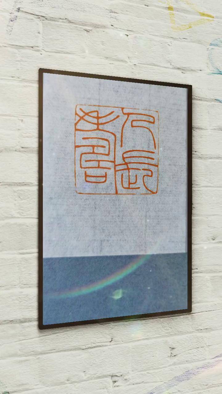 人长寿!篆刻 篆刻艺术