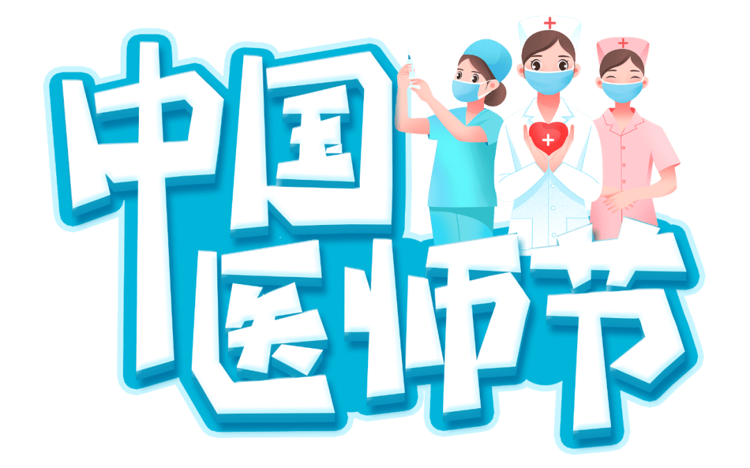 中国医师节 | 崇尚人文精神,彰显医者仁心