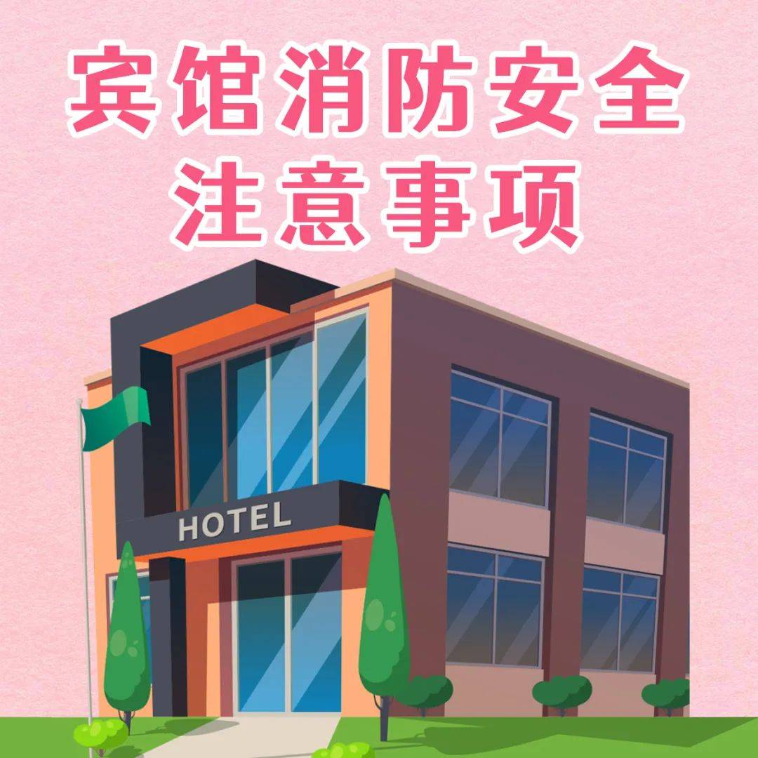这份酒店,宾馆消防安全指南请收好!