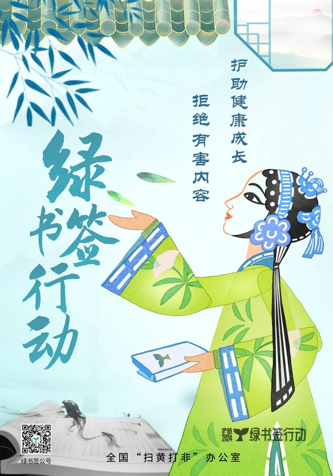 【"护苗·绿书签行动"】护助健康成长 拒绝有害内容