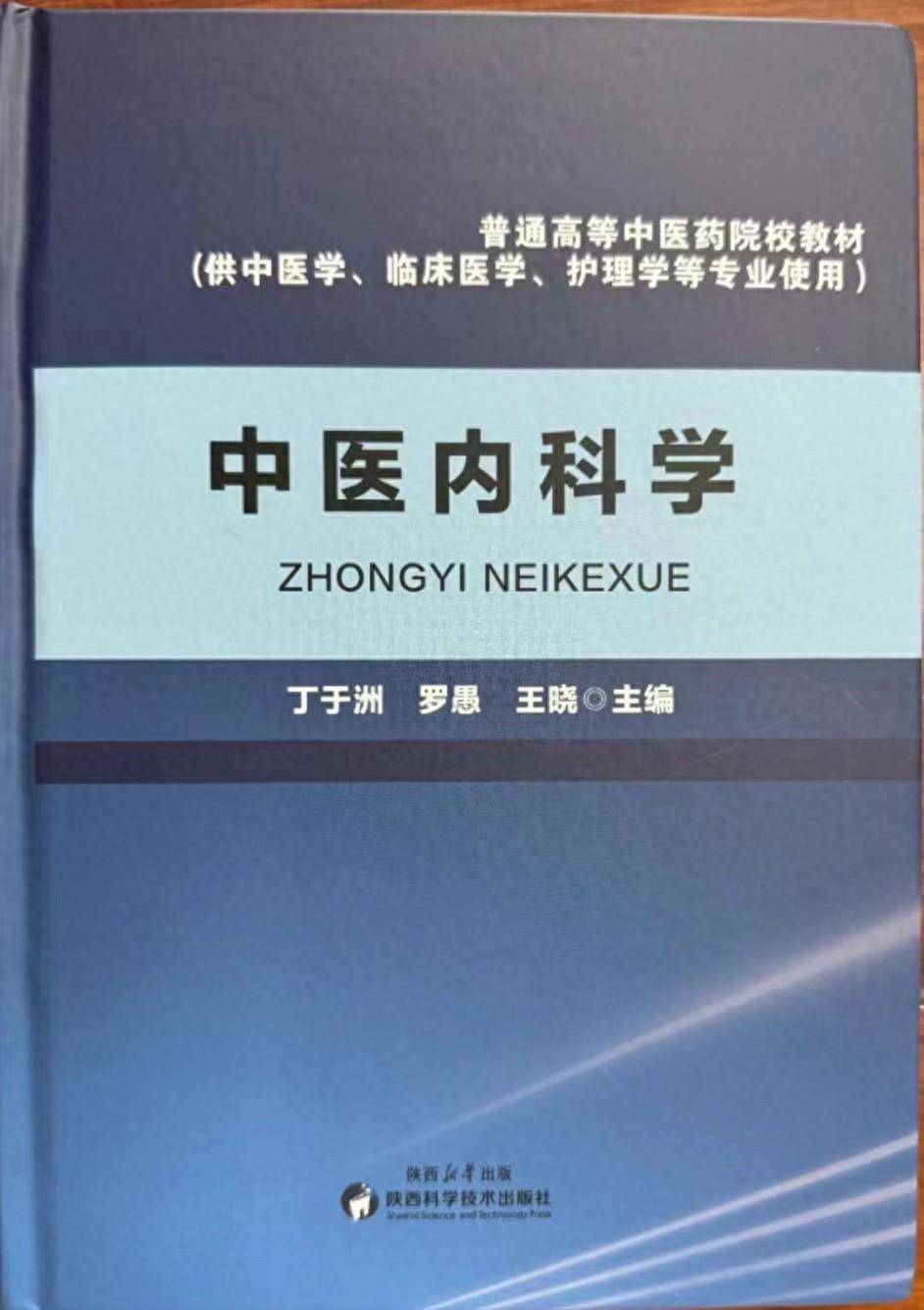 丁于洲博士领衔主编的《中医内科学》出版