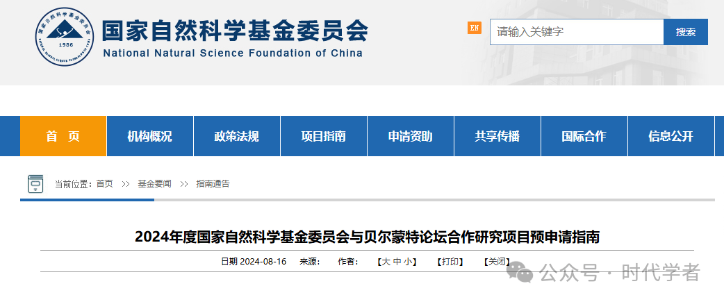 200万元/项！2024年度NSFC与贝尔蒙特论坛合作研究项目预申请指南发布