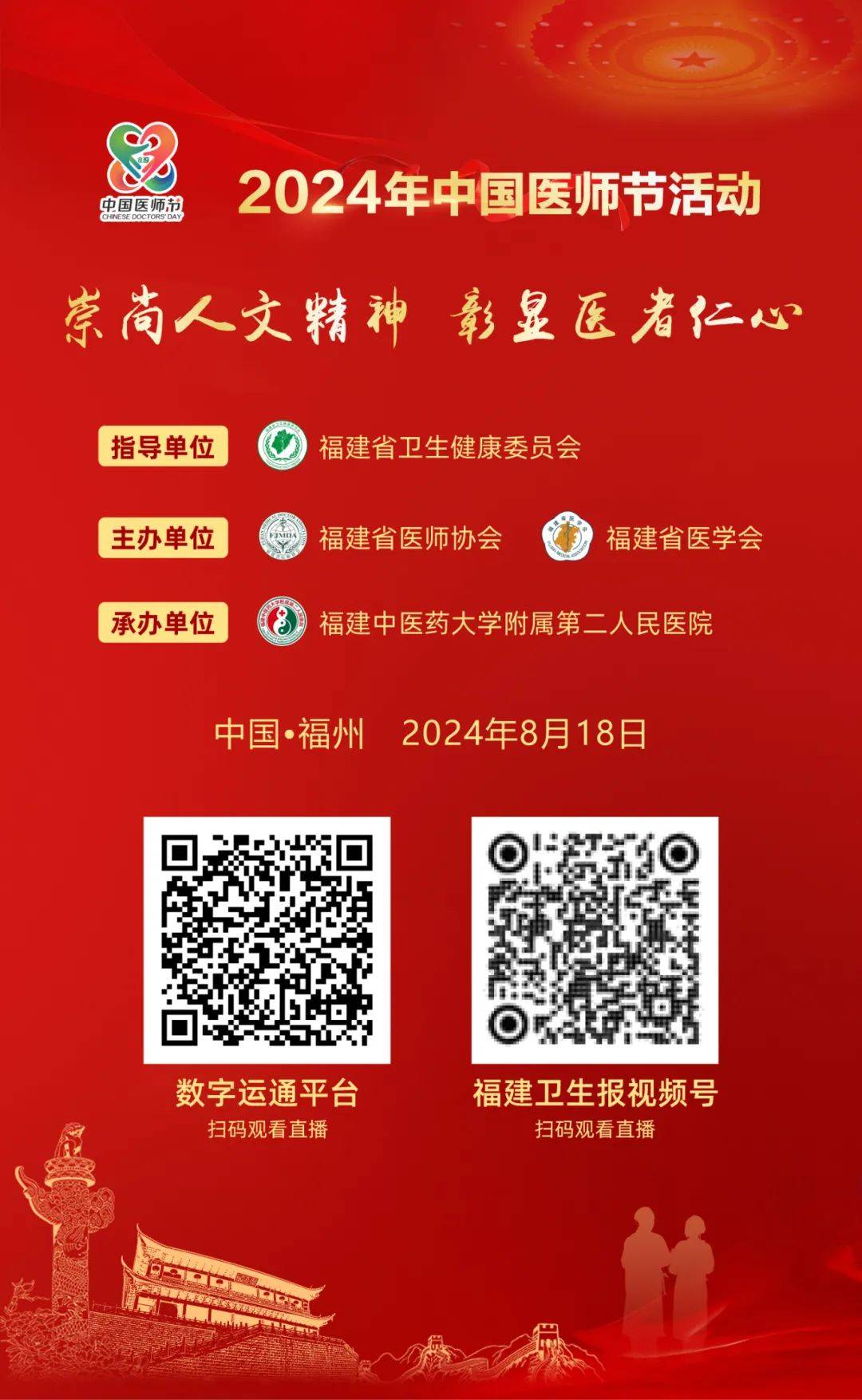 致敬医师节丨福建:"2024年中国医师节活动"邀您参与!