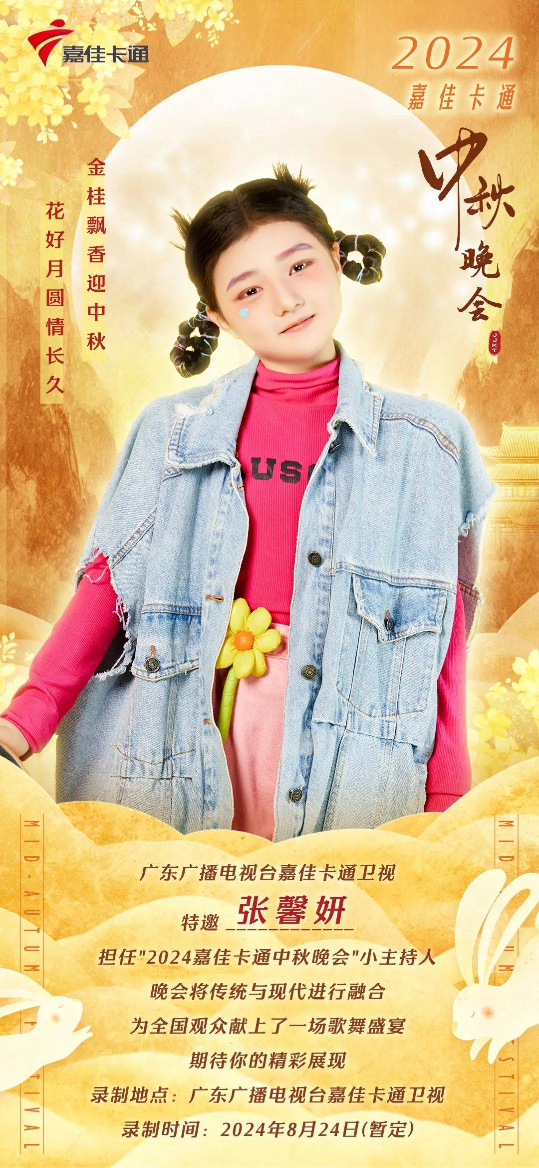 嘉佳卡通中秋晚会特邀小主持邀请你一同赏明月,庆团圆!