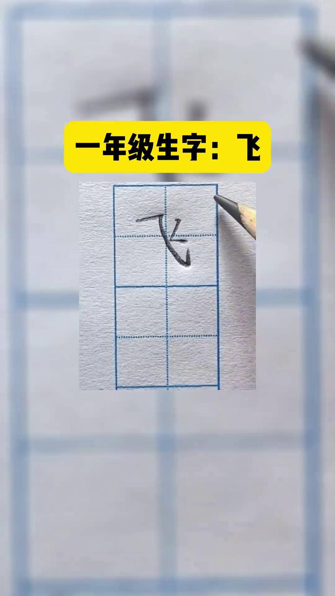 一年级 上册生字"飞"的楷书写法 规范字书写 小学生练字硬笔教学 写字
