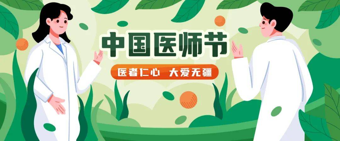 【中国医师节】每一份坚持,都是对生命的深情告白!