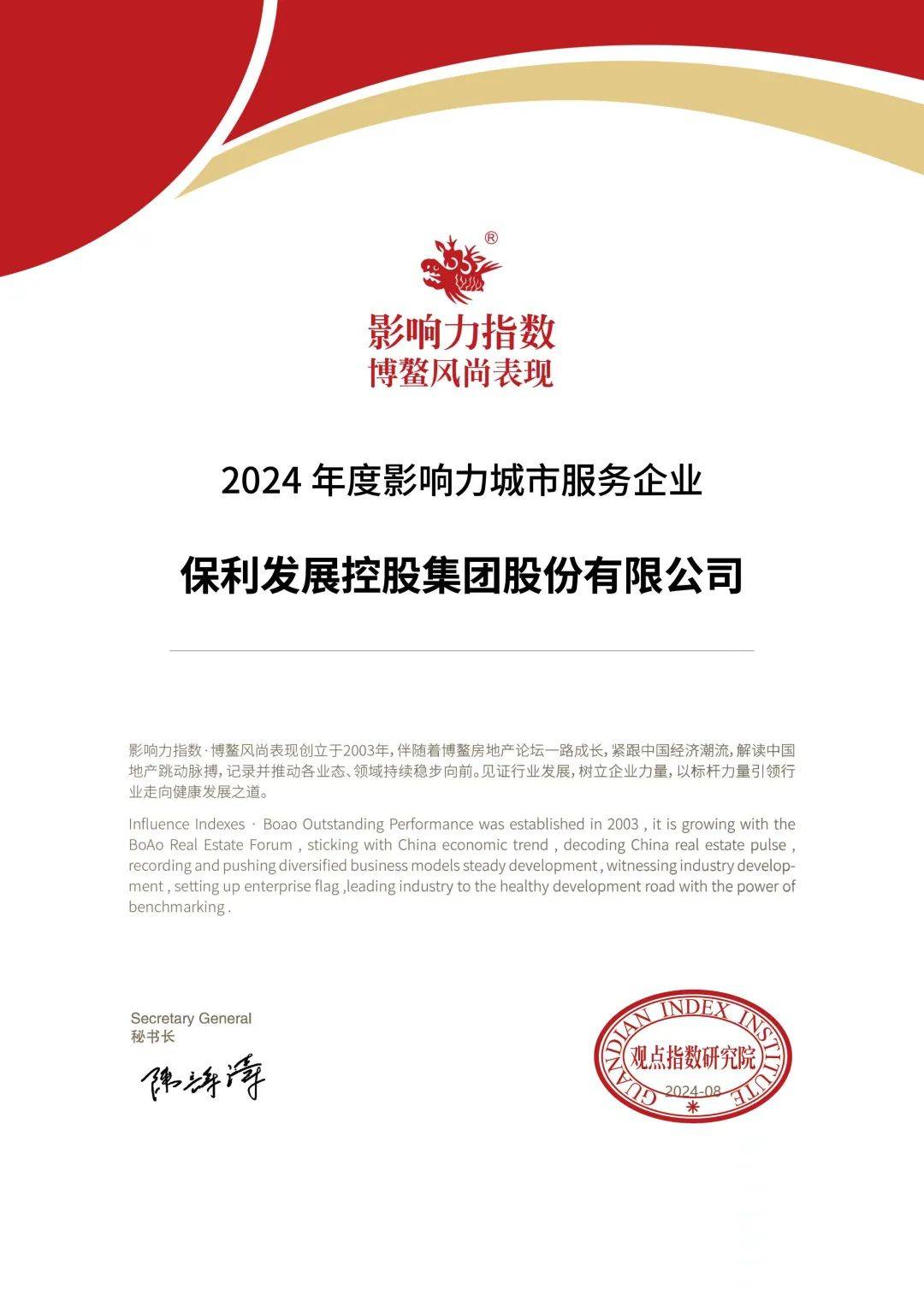 保利发展控股荣获"2024年度影响力地产企业"等多项荣誉