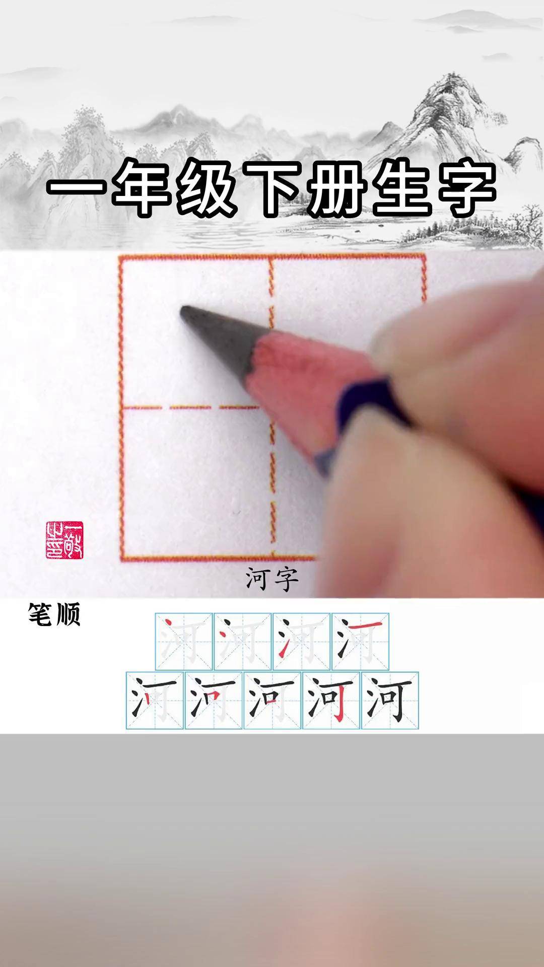 河字笔顺图片