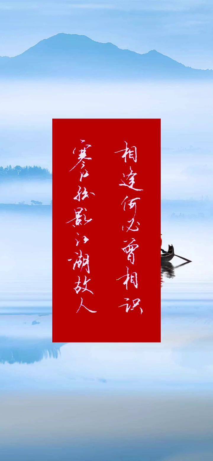 寒江孤影,江湖故人,相逢何必曾相识!文字 手写