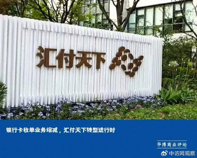 银行卡收单业务缩减,汇付天下转型进行时