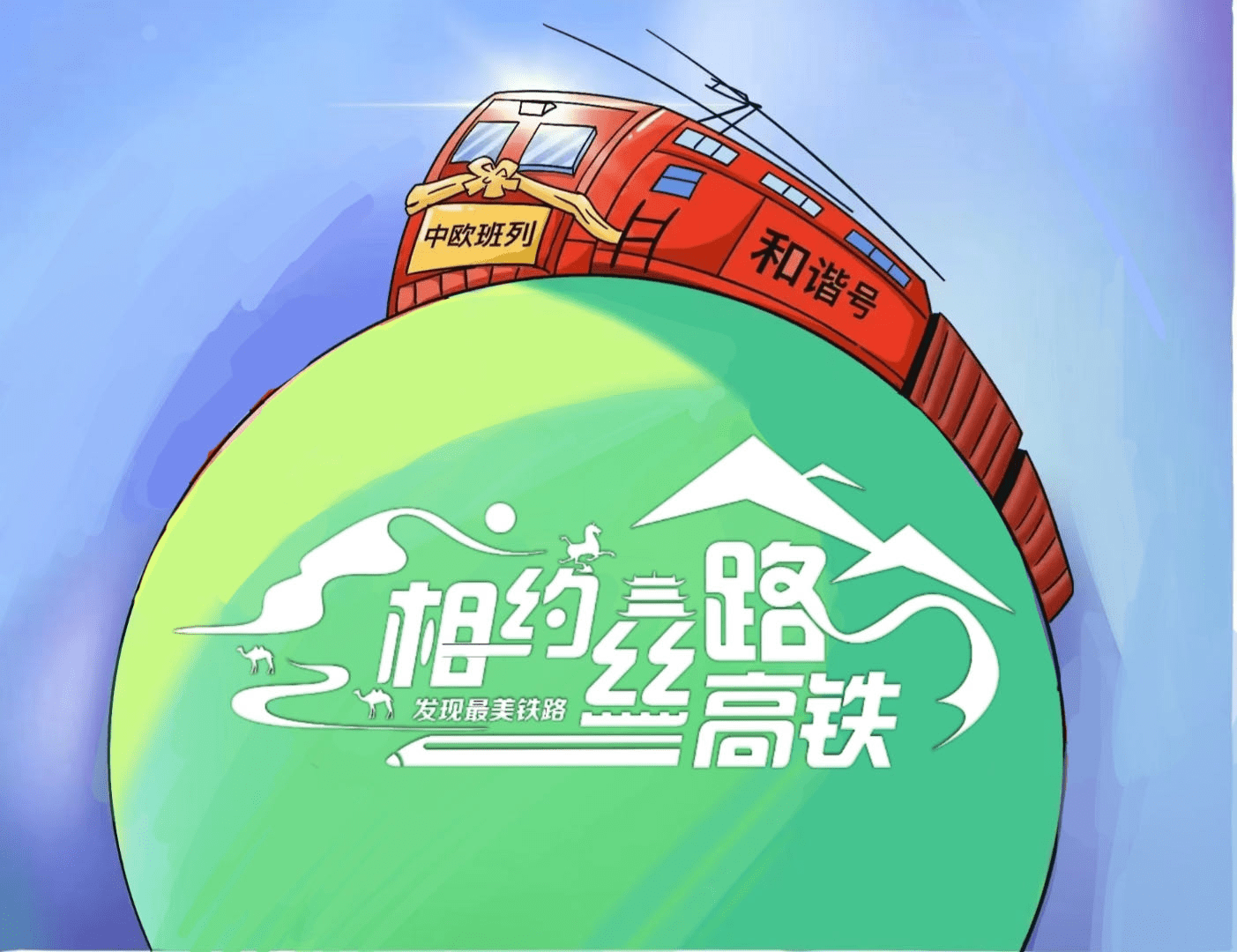 8月19日,"发现最美铁路·相约丝路高铁"网宣活动正式启动.