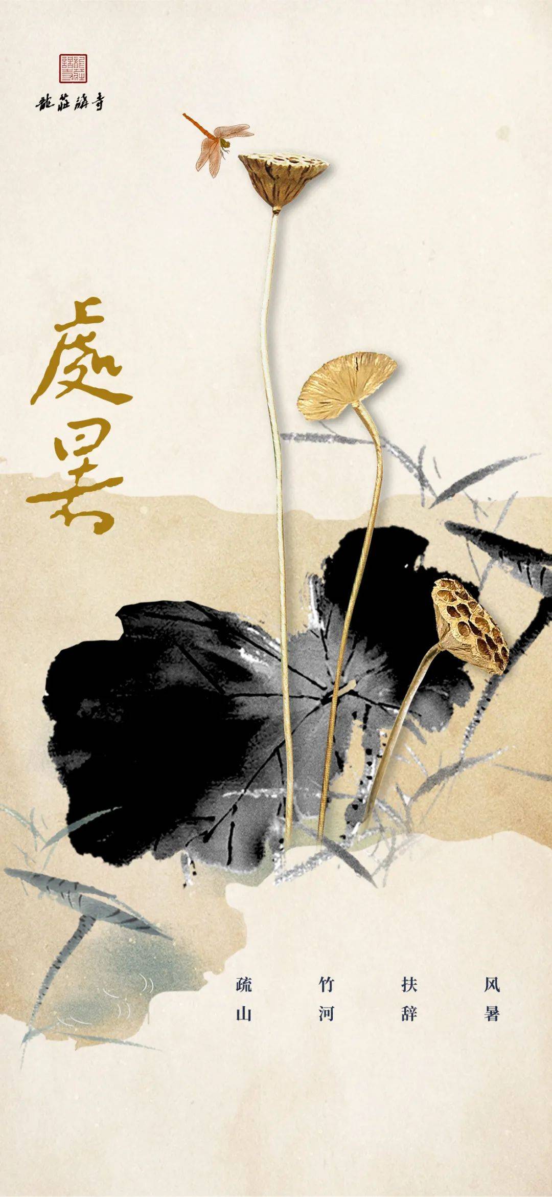 处暑|疏竹扶风 山河辞暑_凉风_生命_人生