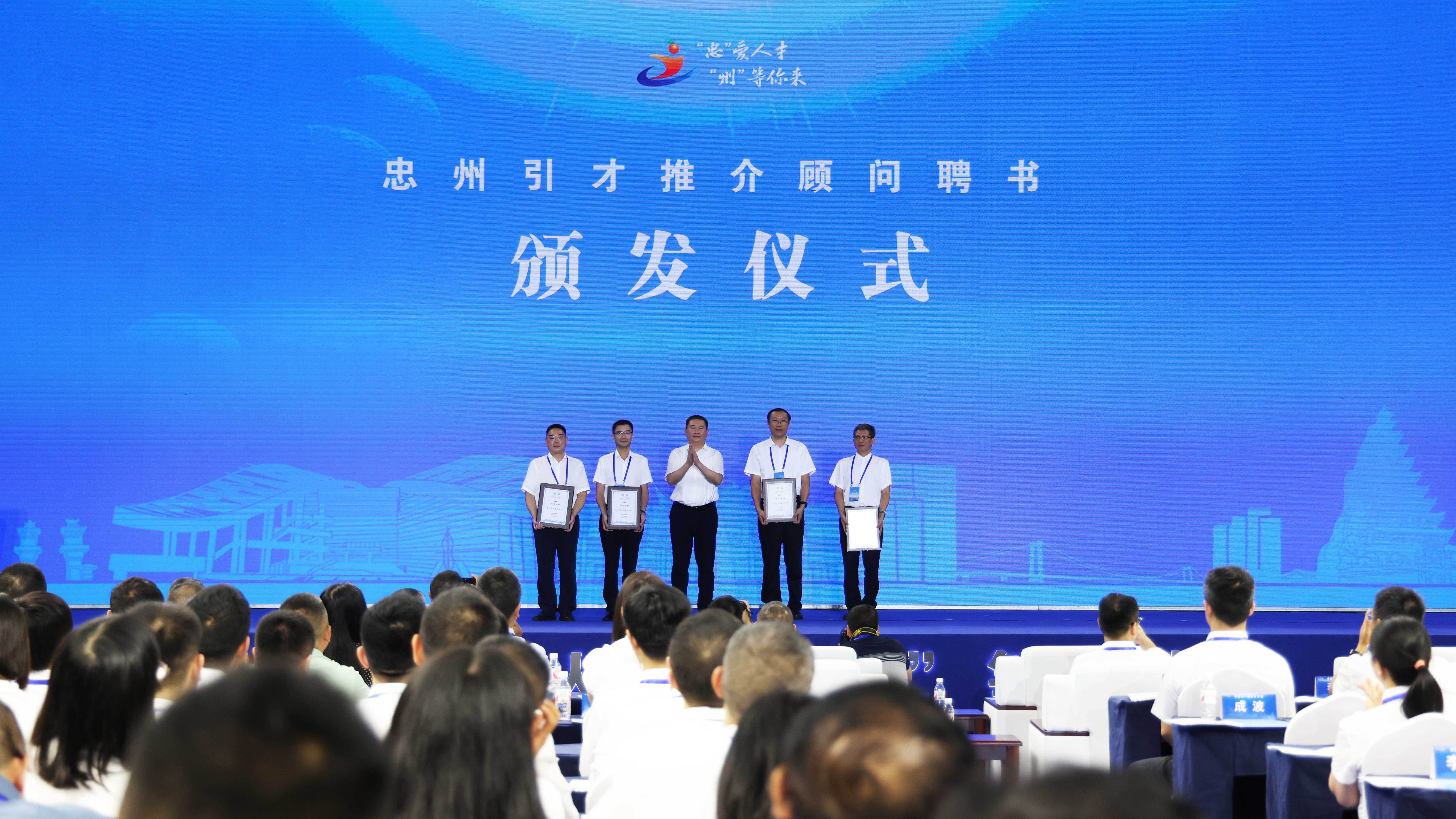 重庆忠县第二届引才大会举行!发布首批忠州招贤令 吸引人才聚集