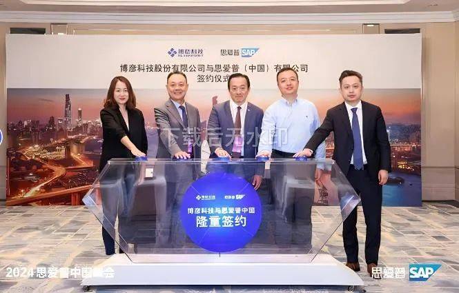 『动态』博彦科技战略携手SAP,推动中国数字企业“出海”新探索_合作_工委会_国际