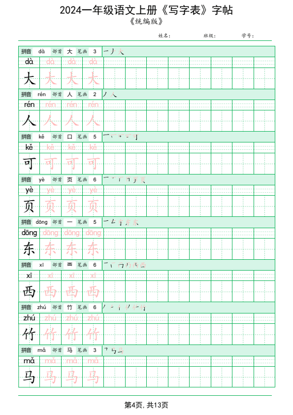 小学语文《写字表字帖》一年级上册