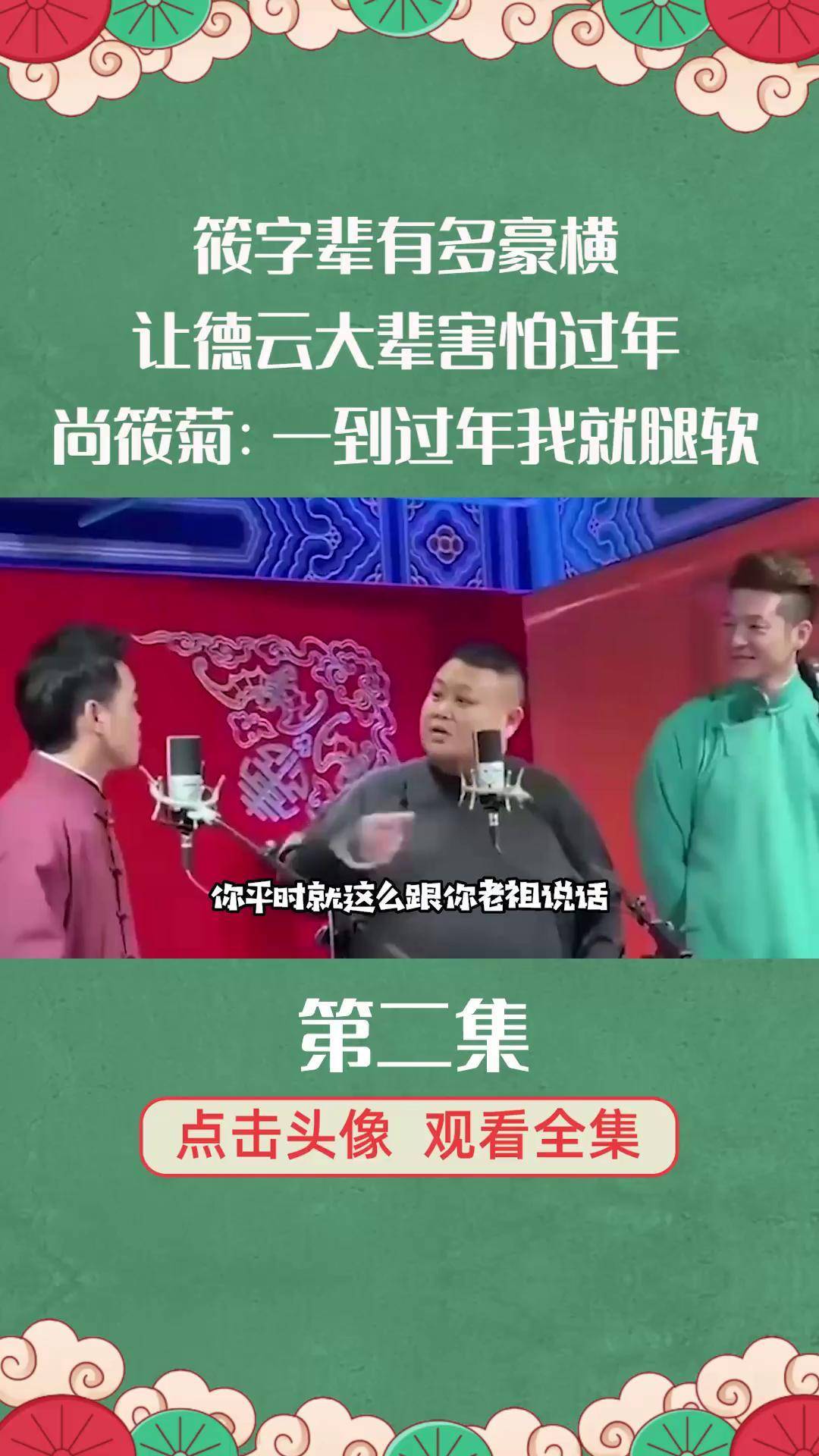 德云瓦舍尚筱菊图片