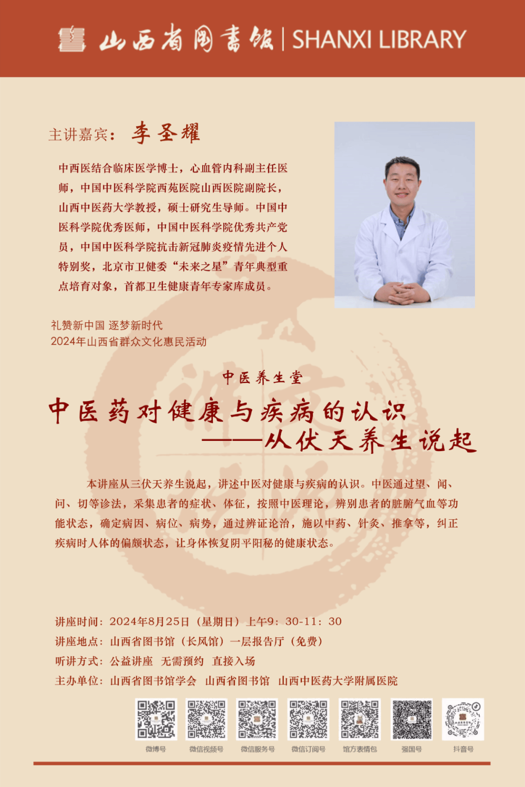 8月25日,西苑医院山西医院副院长,心血管病专家李圣耀在山西省图书馆