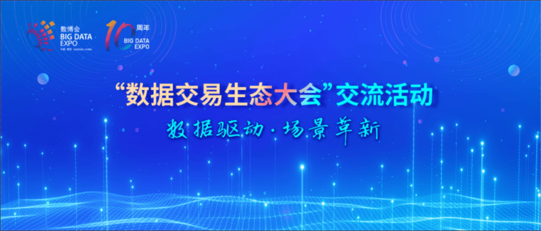 中国国际大数据产业博览会“数据交易生态大会”多项成果即将发布 诚邀现场见证_贵阳市_数所