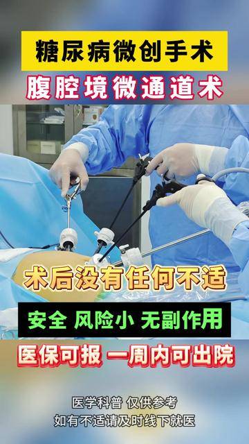 糖尿病微创手术