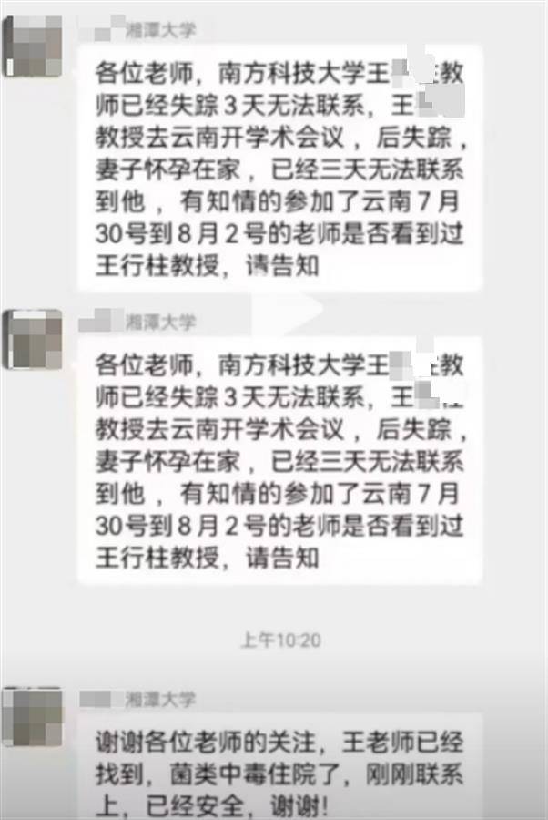 一教授在云南因菌子中毒失踪？南方科技大学回应