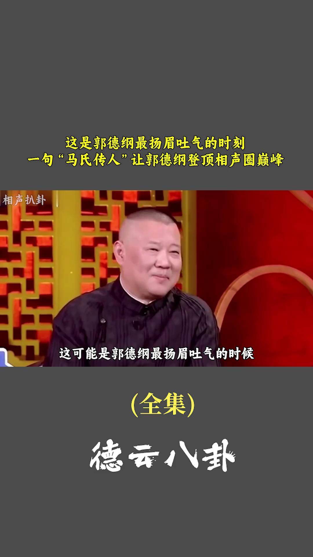 郭德纲马志明同台相声图片