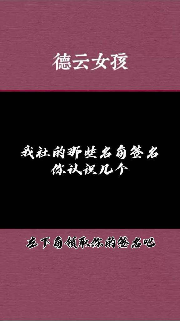 秦霄贤 德云社 签名设计 艺术签名 个性签名 手写签名