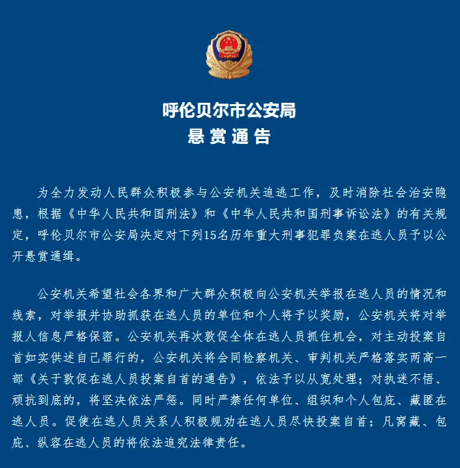 每人悬赏10万!警方公开通缉15名重大刑事犯罪负案在逃人员【新闻速览】_办案_内蒙古_金额