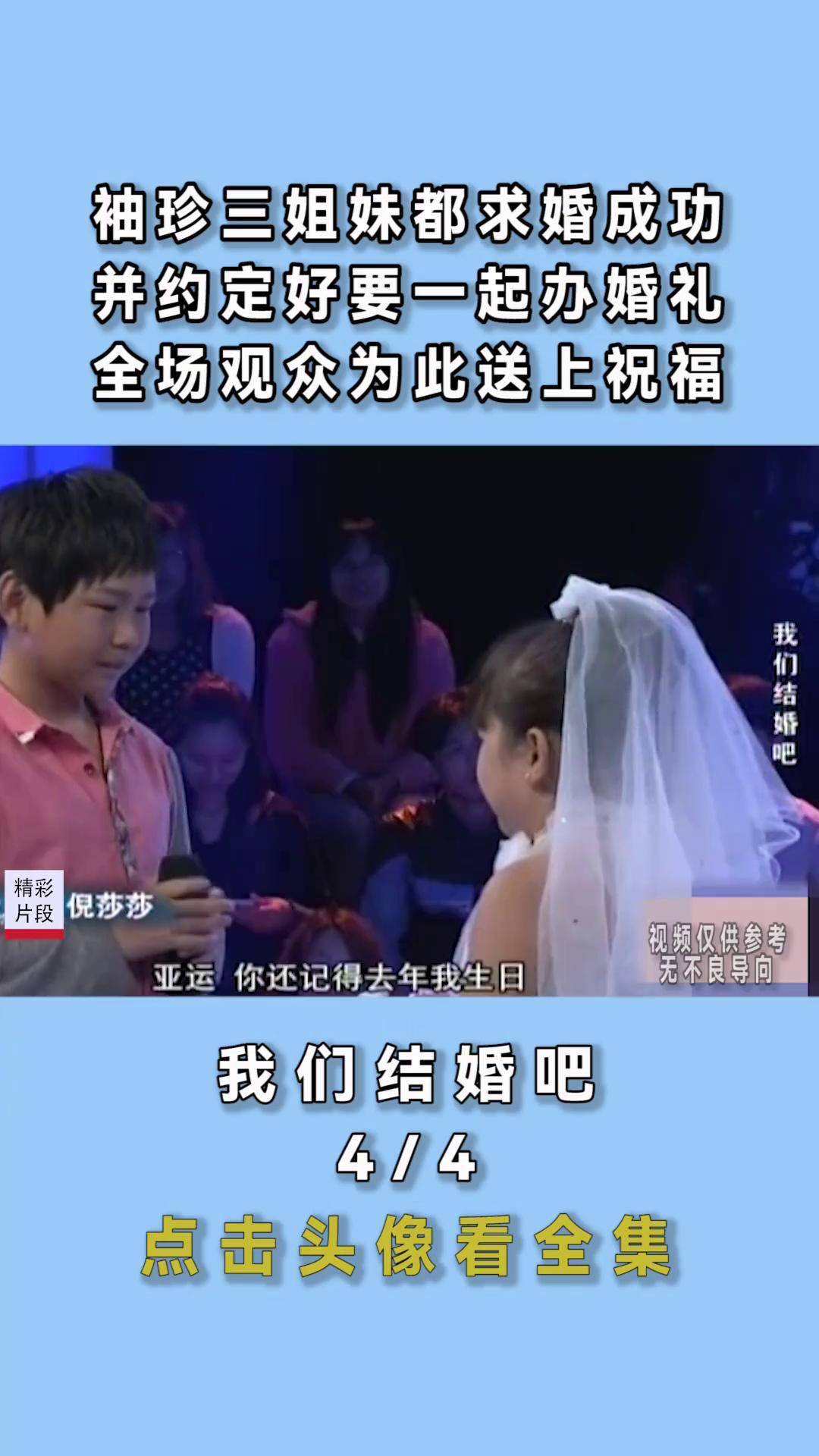 袖珍三姐妹现场求婚图片