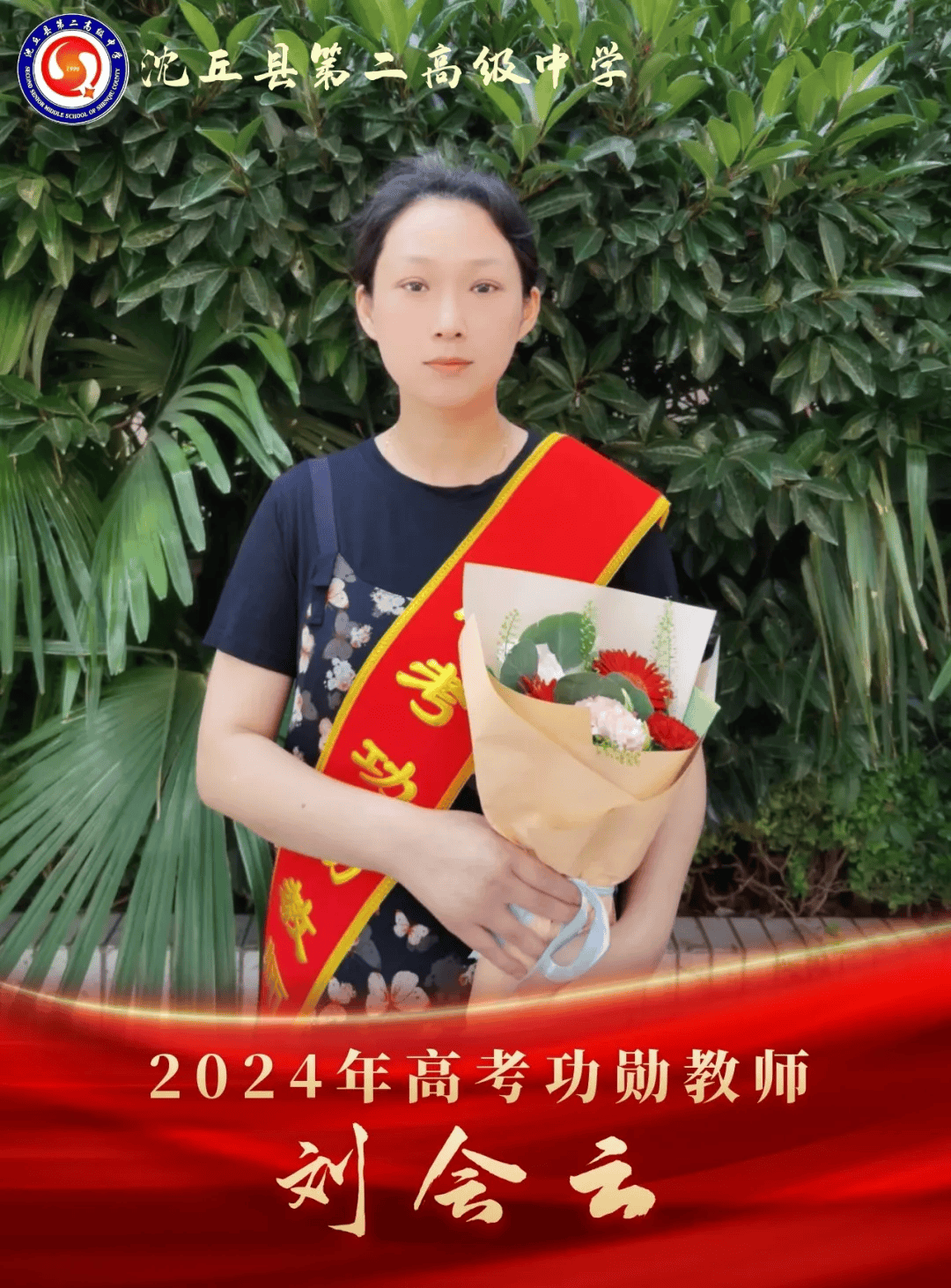 【高考功勋】沈丘二高2024届高考功勋教师!