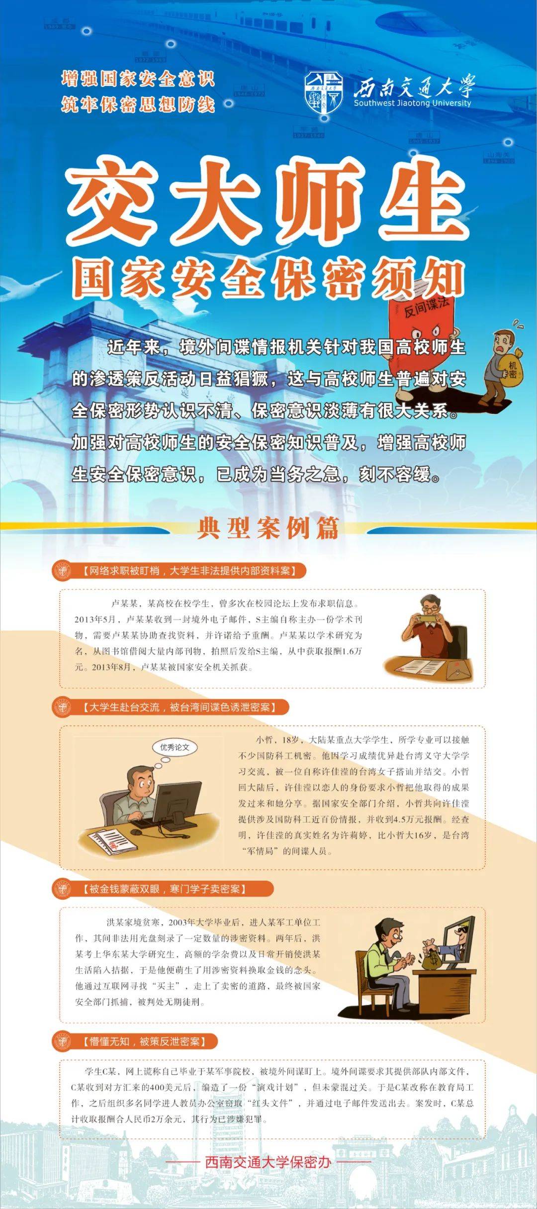 内化于心,外化于行自觉遵守保密法规学习《交大师生国家安全保密须知