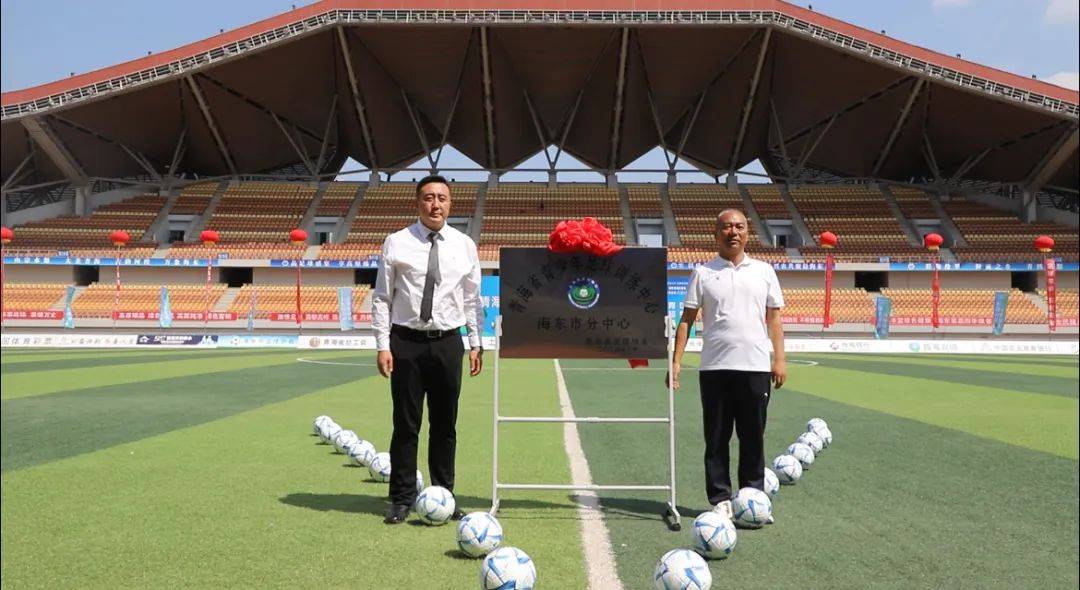 青海省青少年足球训练中心海东市分中心揭牌