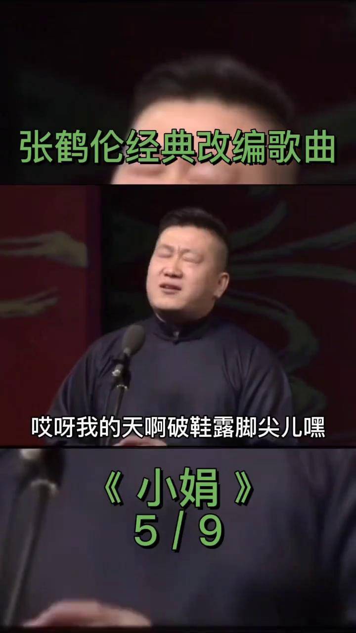张鹤伦经典改编歌曲5《小娟》来了德云社相声 搞笑 张鹤伦
