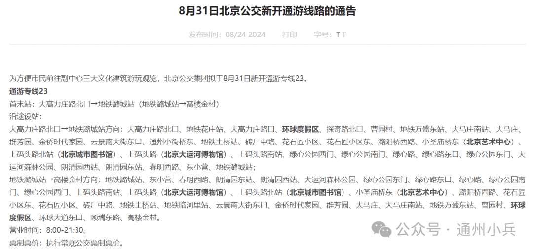 通州将新开一条公交通游专线！接驳地铁、环球度假区和三大文化设施！