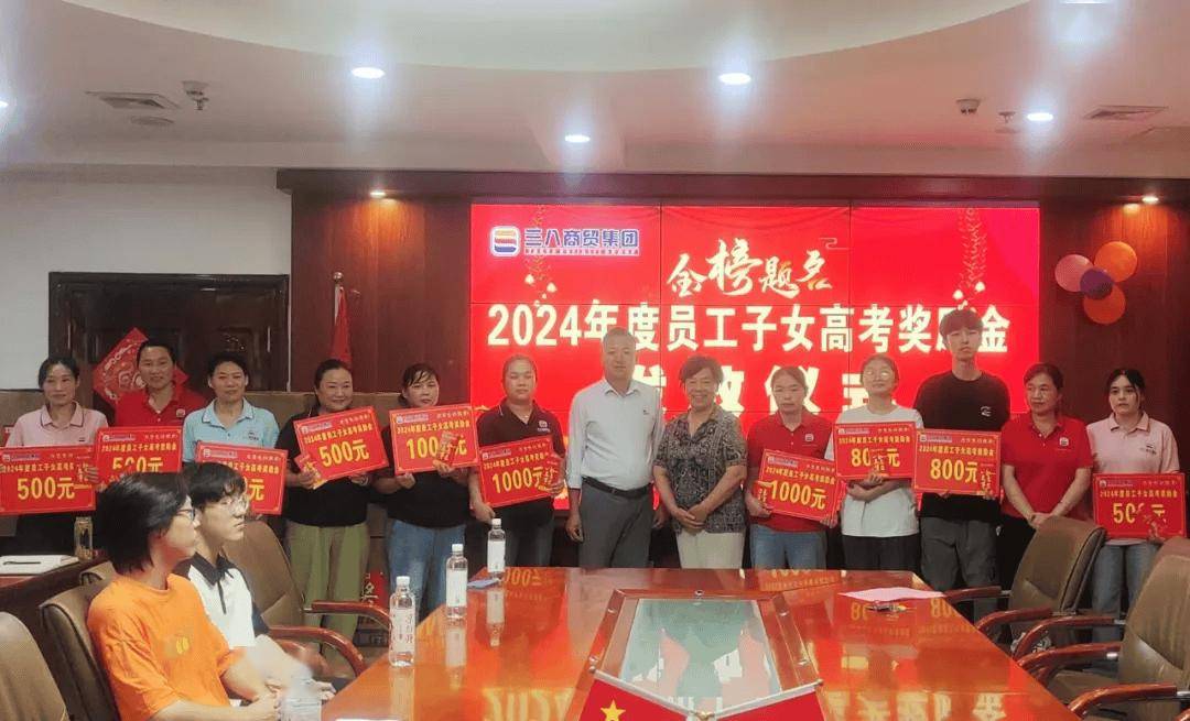 金榜题名,前程似锦|三八商贸集团党支部举行2024度员工子女高考奖励金