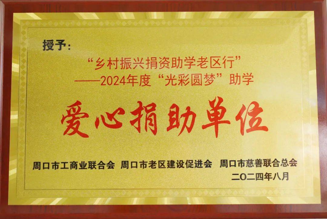 亿星集团荣获"乡村振兴捐资助学老区行"——2024年度