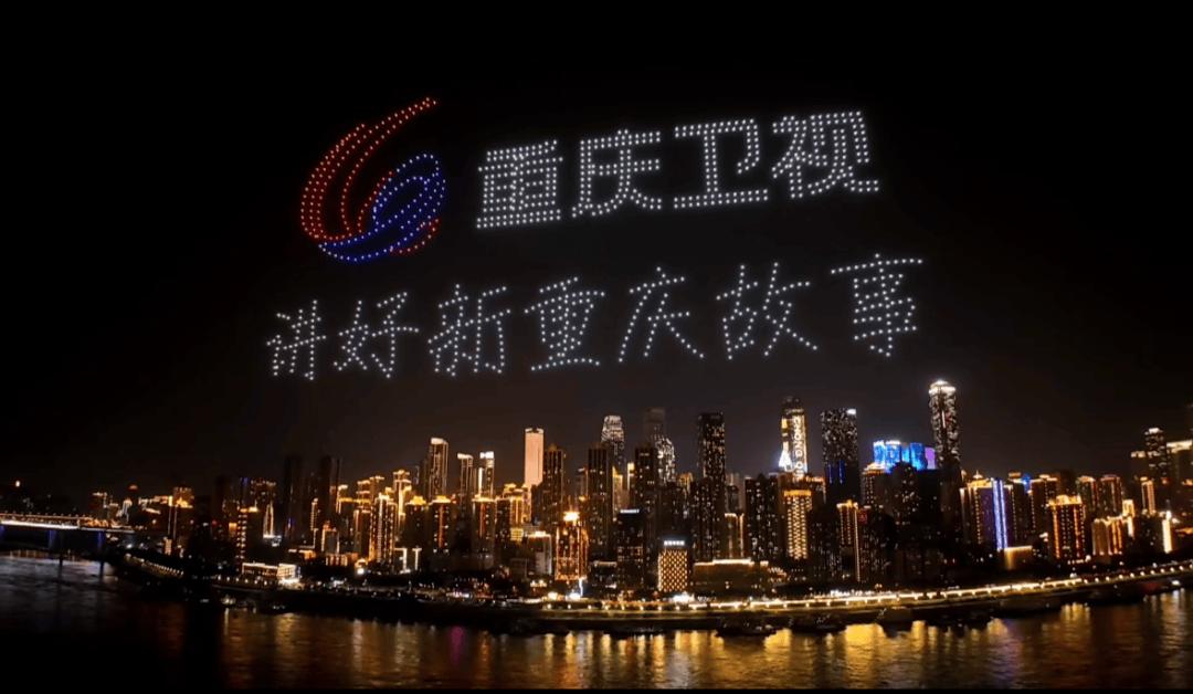 文体娱乐频道全媒体制作转播团队承担大会开幕式及三场无人机光影秀的