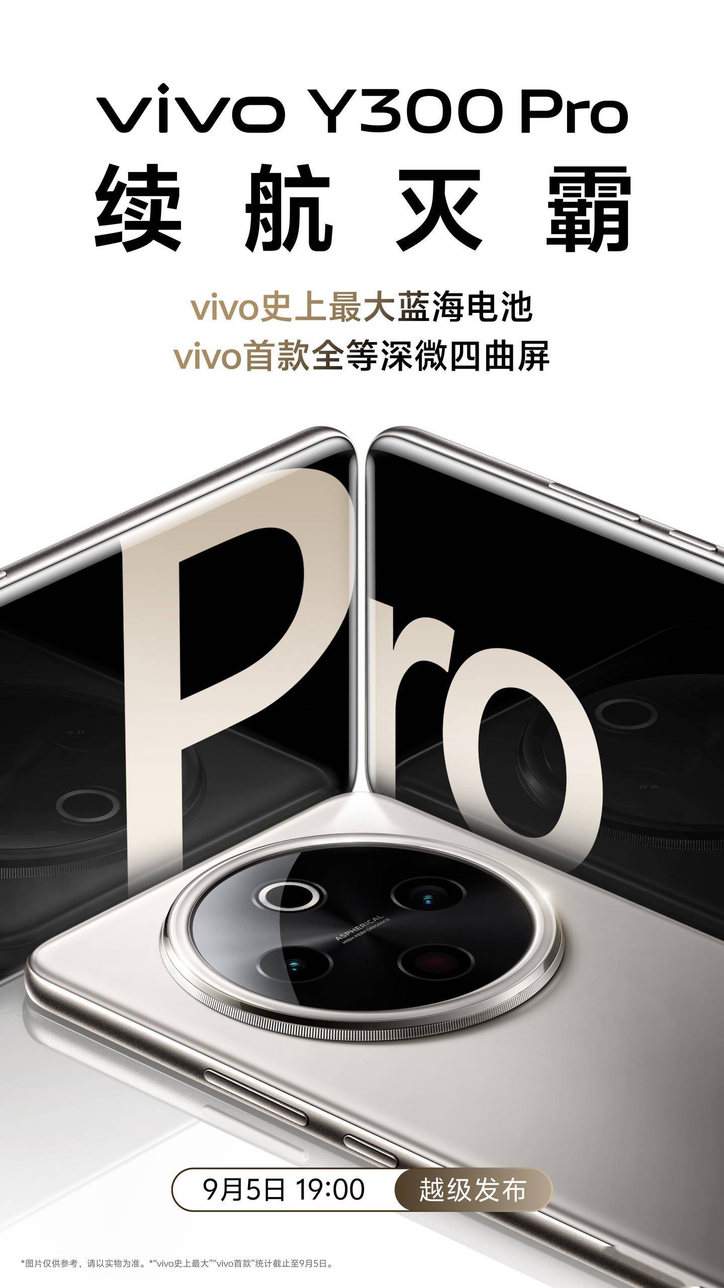 “续航灭霸”vivo Y300 Pro手机官宣 首发一块6500mAh的超级电池