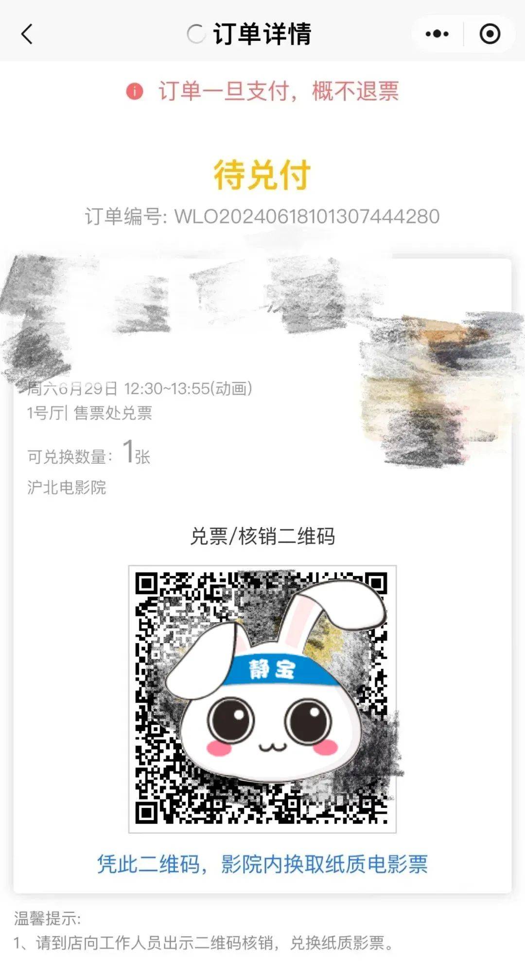 05凭取票二维码到沪北电影院或沪北·静剧场换取纸质电影票.