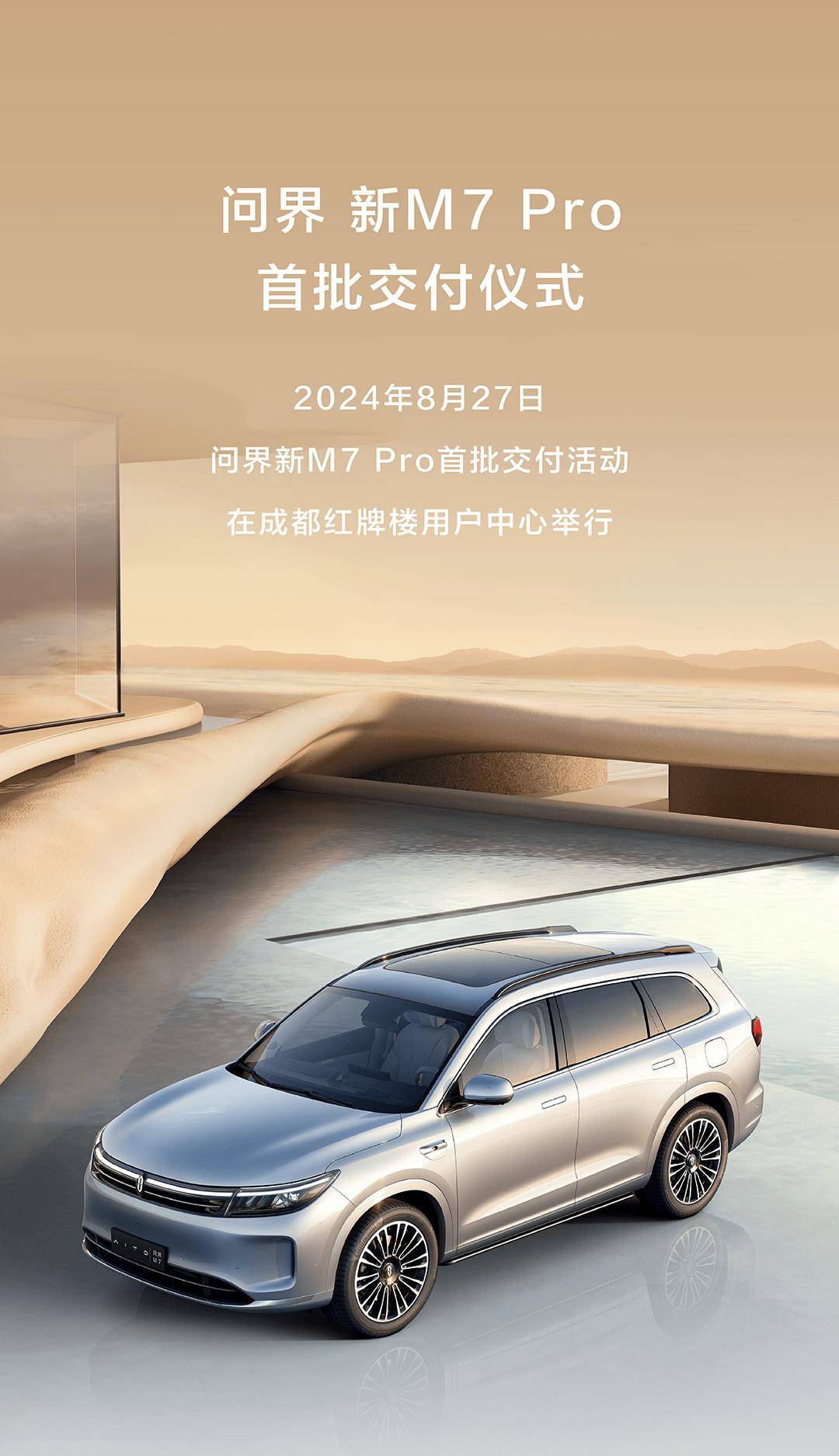 问界新M7 Pro首批车辆开启交付 CLTC综合续航里程1290km