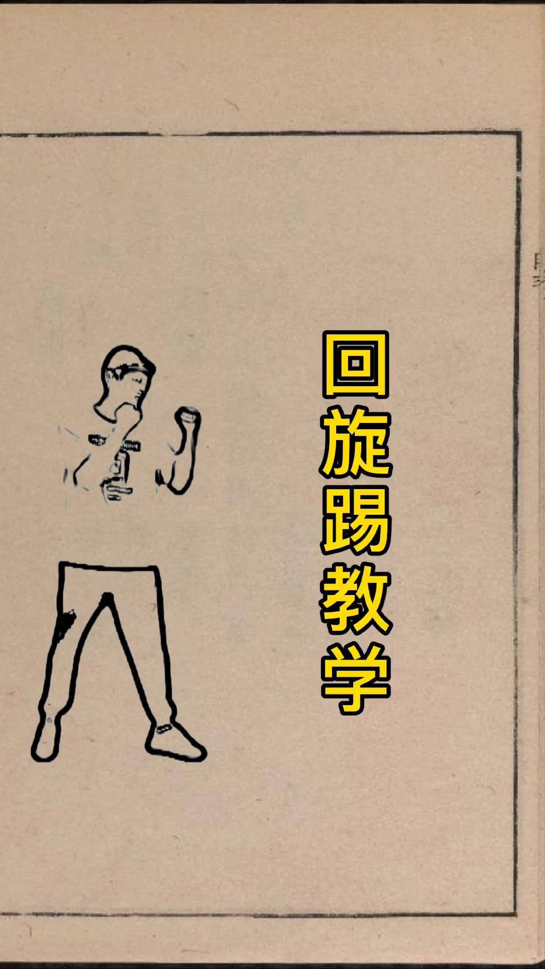 回旋踢慢动作教学防身术 一招制敌 武术 功夫 腿法 武侠梦