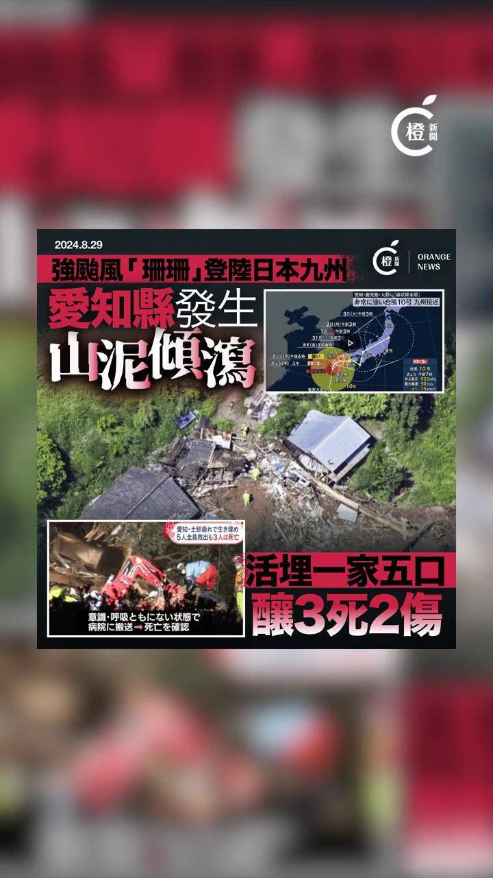 【台风珊珊袭日本|爱知县活埋一家五口惨剧,酿3死2伤】强台风"珊珊"