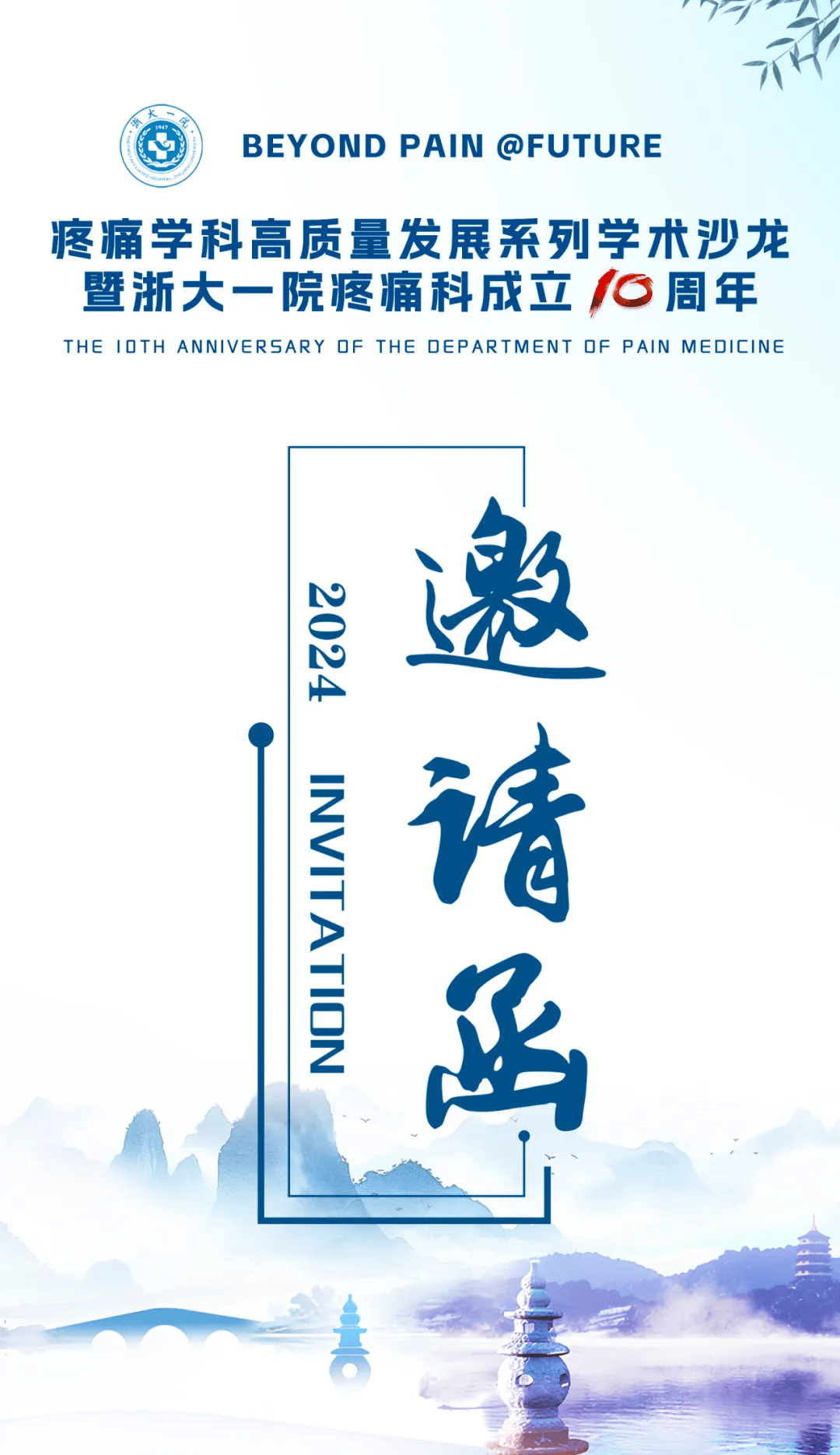 疼痛学科高质量发展系列学术沙龙暨浙大一院疼痛科成立10