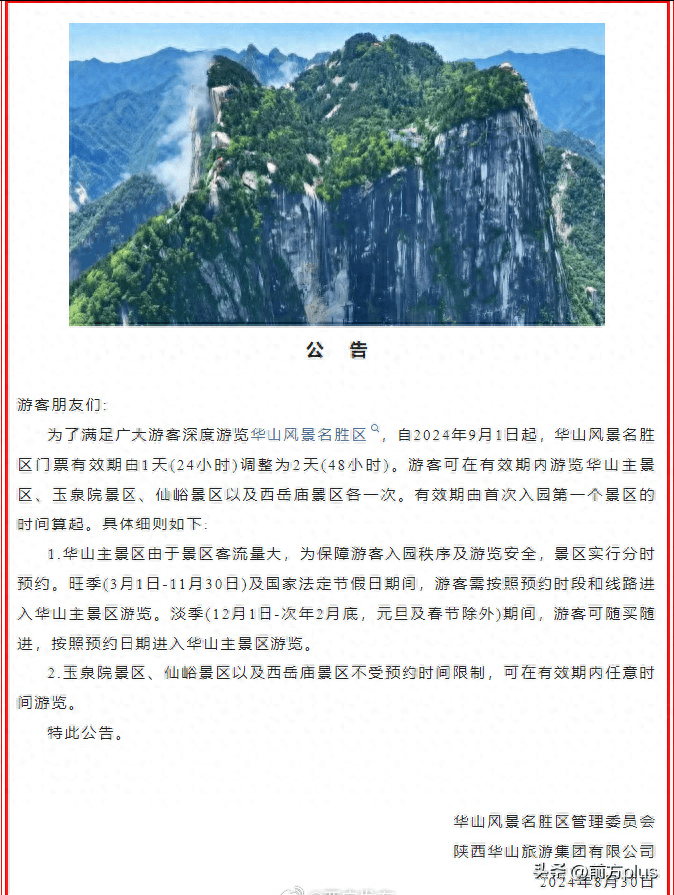 华山景区门票有效期延长至2日