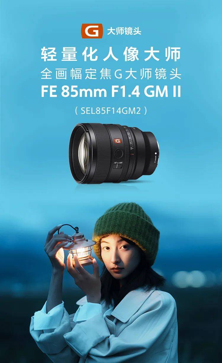 索尼发布·轻量化人像定焦g大师镜头 fe 85mm f1.4 gm ii经典升级