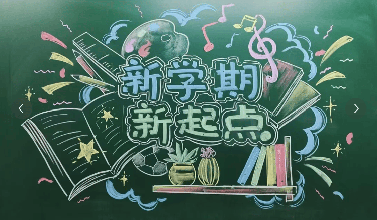 新学期黑板报图片插图图片