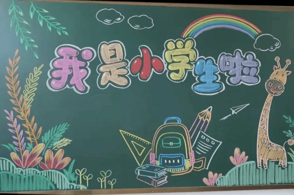 小学生开学黑板报图片图片